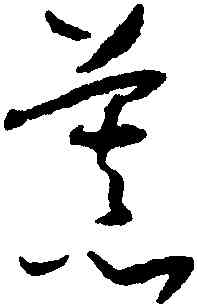 慕,懷素,書法字典